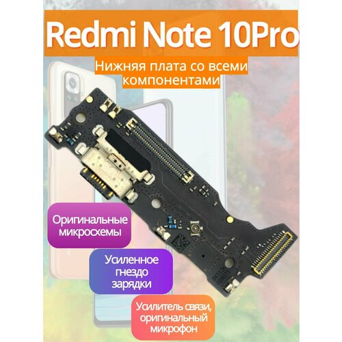 ORIG нижняя плата (шлейф) / гнездо зарядки для Xiaomi Redmi Note 10 PRO (M2101K6G) на системный разъем/разъем гарнитуры/микрофон с функцией быстрой зарядки со всеми элементами золотистый, золотой