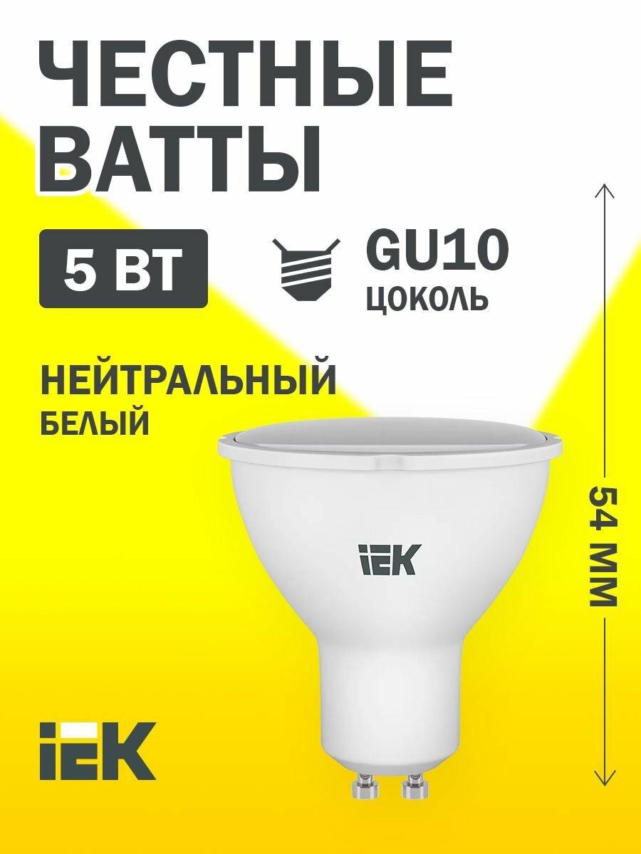 Светодиодная лампа PAR16 софит 5Вт 230В 4000К GU10 IEK