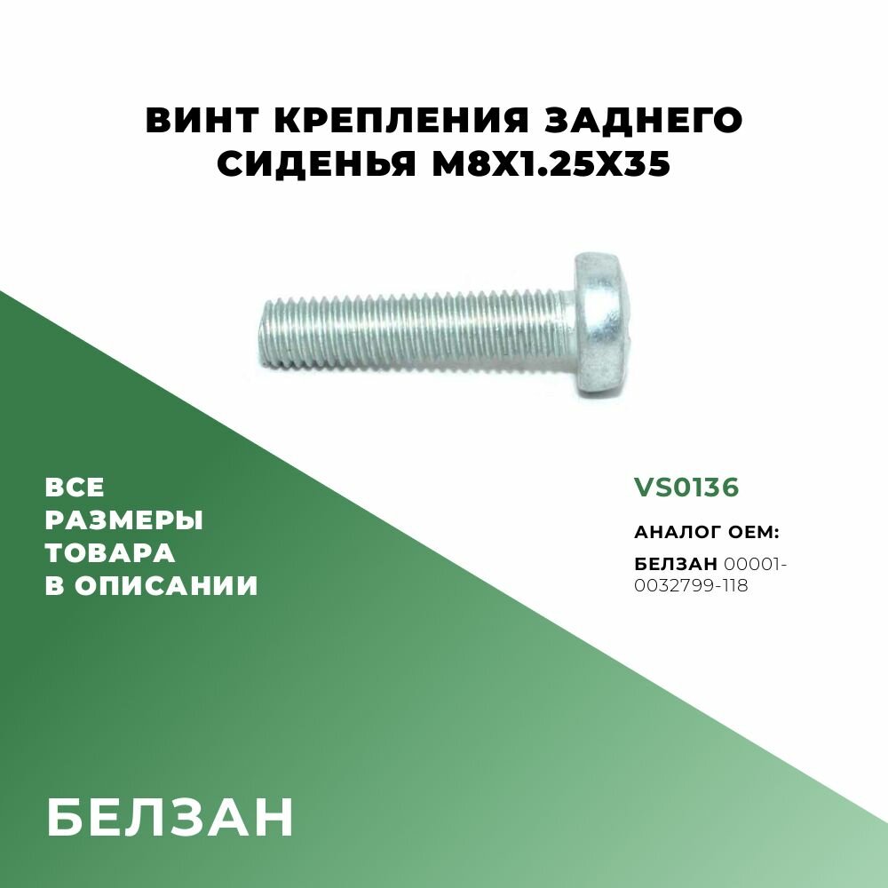 Винт заднего сиденья M8х35х125; 5 шт; БелЗАН 00001-0032799-118; VS0136