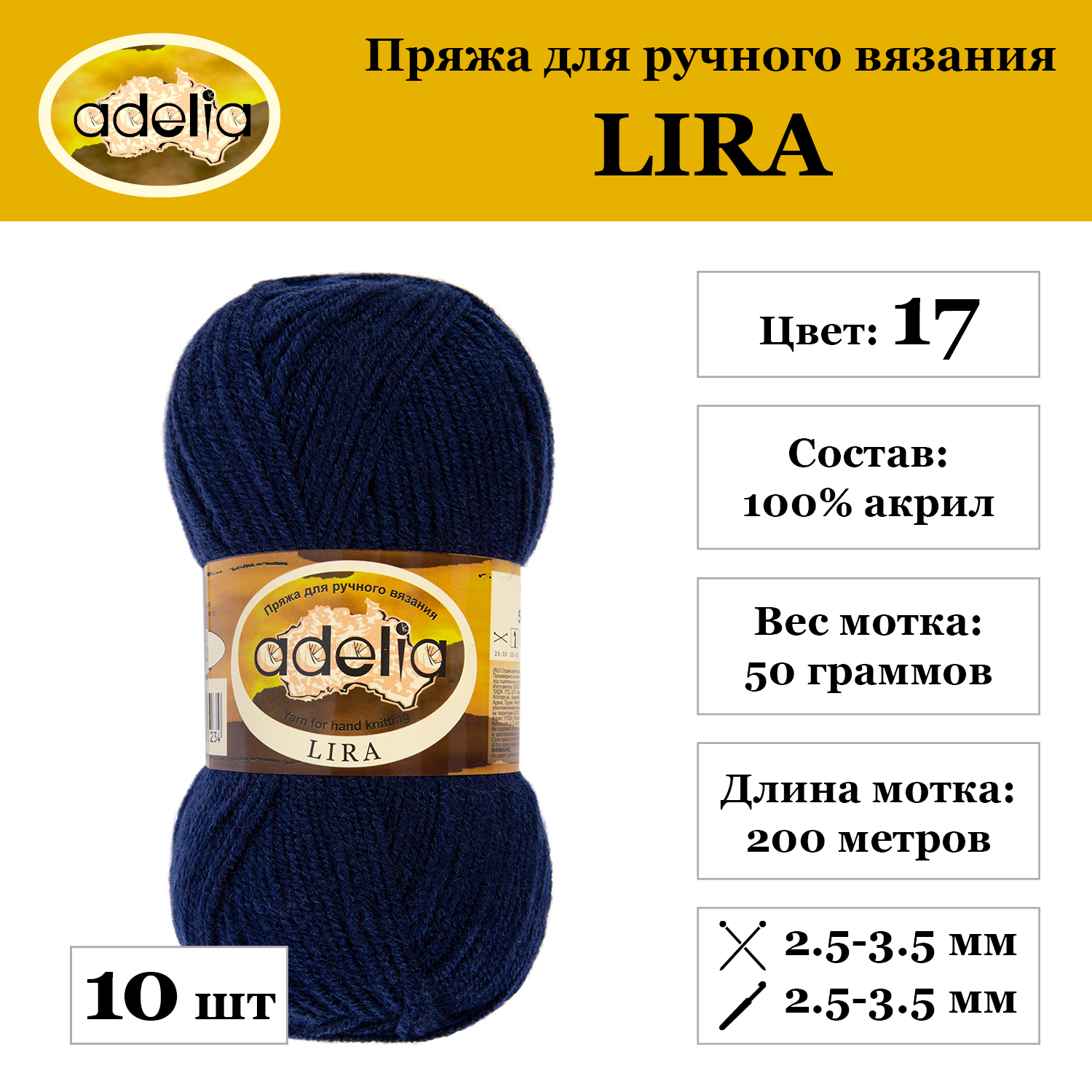 Пряжа Adelia "LIRA", 10 шт. по 50 г., набор, 100% акрил 200 м №17 т.синий