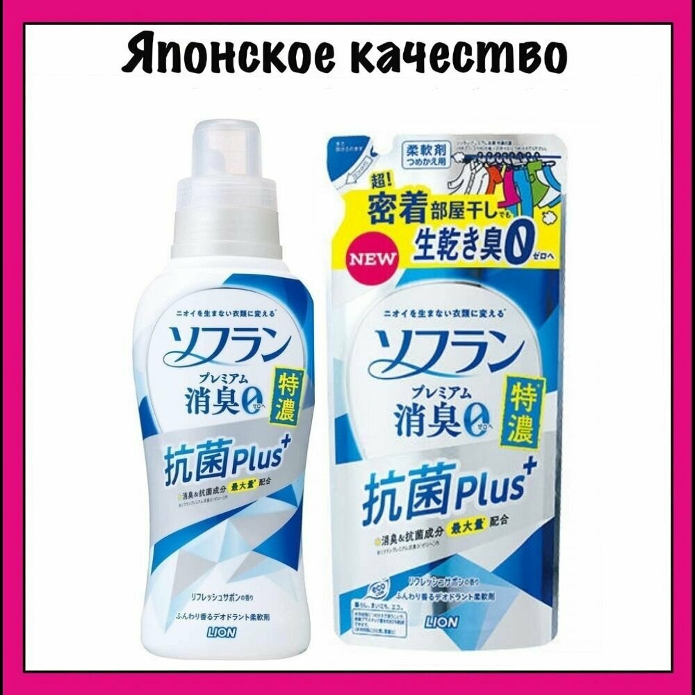 Lion Soflan Японский кондиционер для белья защищающий от неприятного запаха, аромат жасмина и акватики Premium Deodorizer Zero, 540мл. (бутылка) + 400мл. (мягкая уп.)