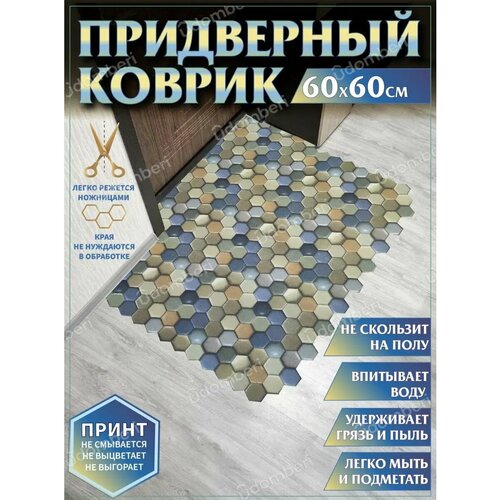 Коврик в прихожую придверный противоскользящий 60х60 голубой, синий
