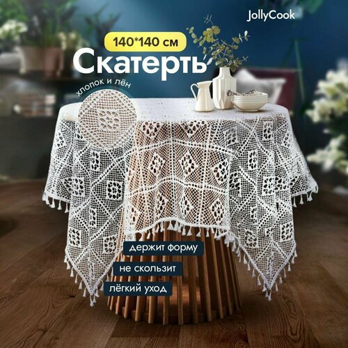 JollyCook скатерть кружевная квадратная в скандинавском стиле бохо / лен и хлопок, 140x140 см белый