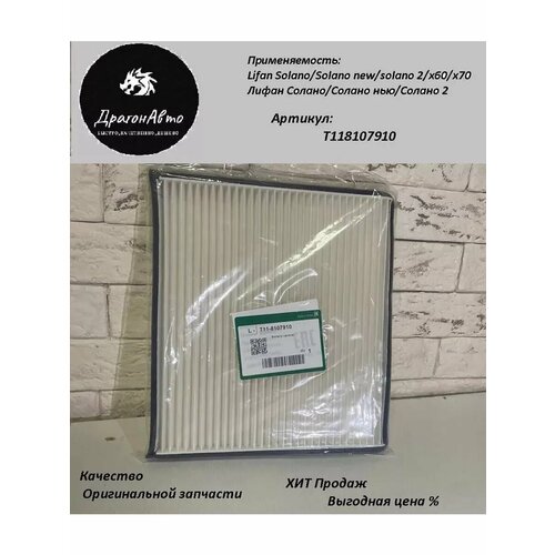 Фильтр салонный Lifan Solano New 2 X60 X70 Cebrium 276₽