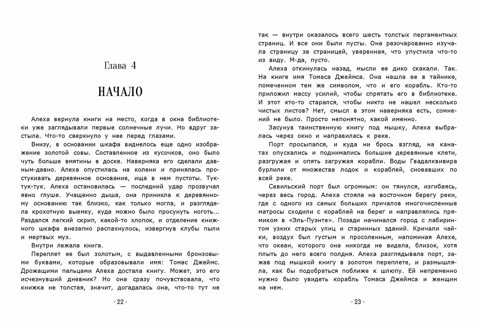 Корабль призраков. Книга для подростков от издательство Стрекоза — фото 1