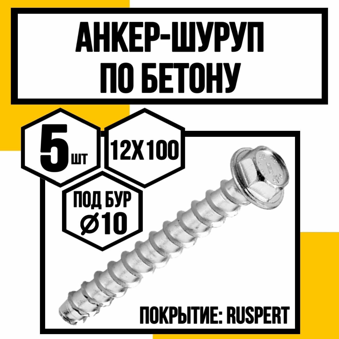Анкер-шуруп по бетону CON- R покр. Ruspert 12х100 (бур 10мм)