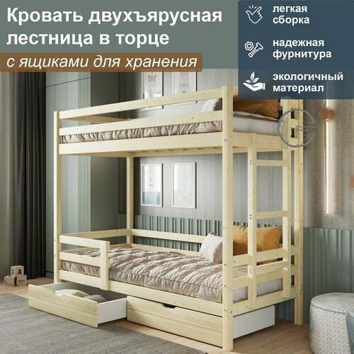 Кровать двухъярусная с ящиками и лестницей в торце, спальное 160/80, без покрытия