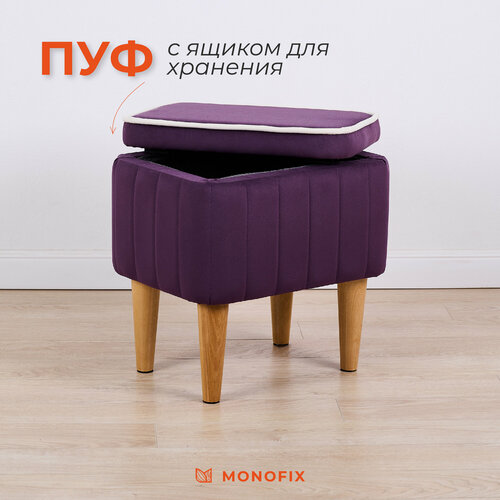 фото Пуф monofix амма с ящиком для хранения в прихожую, на балкон, велюр фиолетовый (№25)