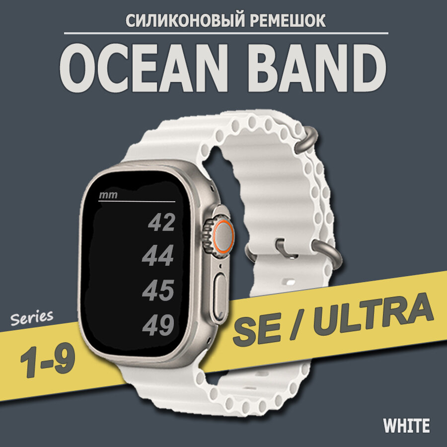 Ремешок силиконовый Ocean Band для Apple Watch Ultra 49mm, Series 1-9, SE, 42/44/45mm, Белый