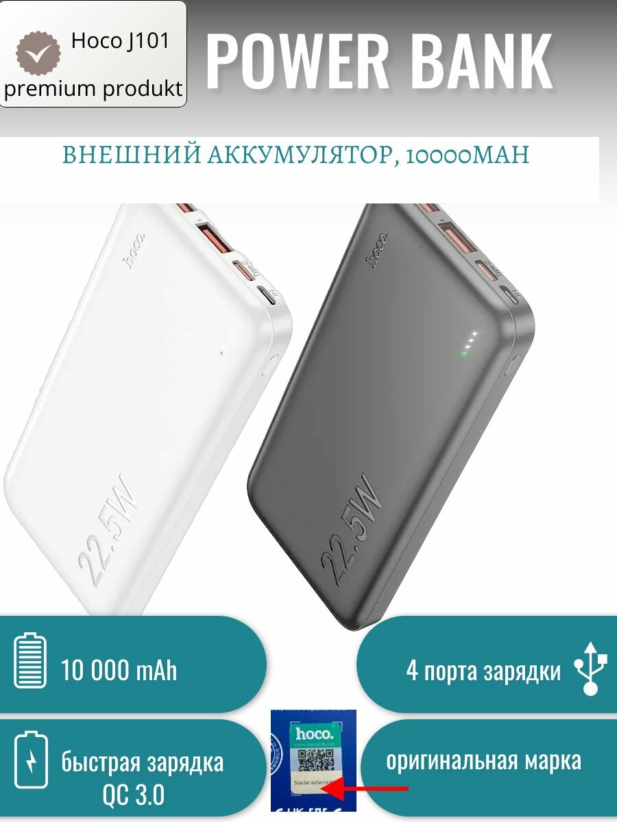 Быстрая зарядка / Внешний аккумулятор(АКБ) повербанк (powerbank) HOCO J101 Astute 10000mAh, 3А, 22,5W, QC3.0, PD20W