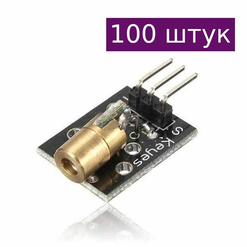 Модуль лазера KY-008, 100 шт.