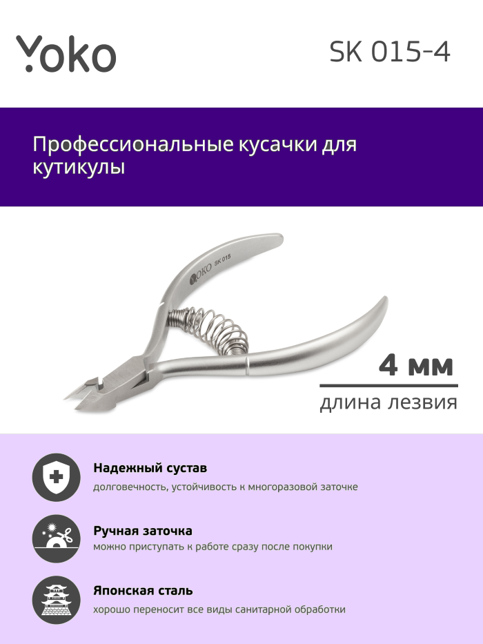 Маникюрные кусачки YOKO YSK015-4 кутикулы спиральная пружина, 4 мм