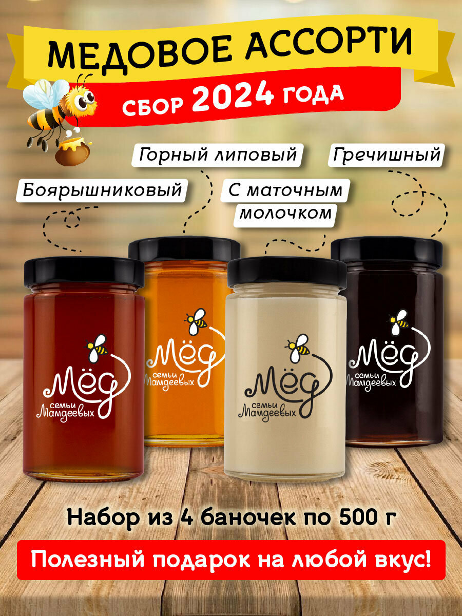 Ассорти набор натурального меда 2 кг (Горный липовый, Гречишный, С молочком, Боярышниковый) без сахара, подарочный