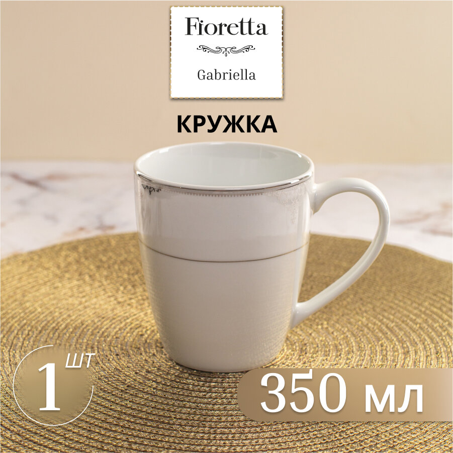 Кружка для горячих напитков Fioretta GABRIELLA 350мл фарфор