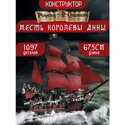 Конструктор Пираты Корабль Месть Королевы Анны