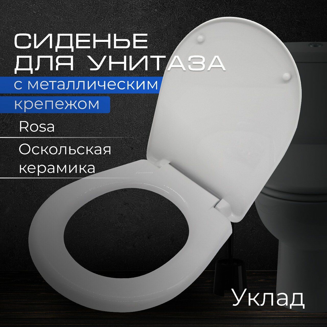Сиденье для унитаза с металлическим крепежом Rosa Крепление 155 мм, Длина 442 мм, Ширина 347 мм "Уклад"