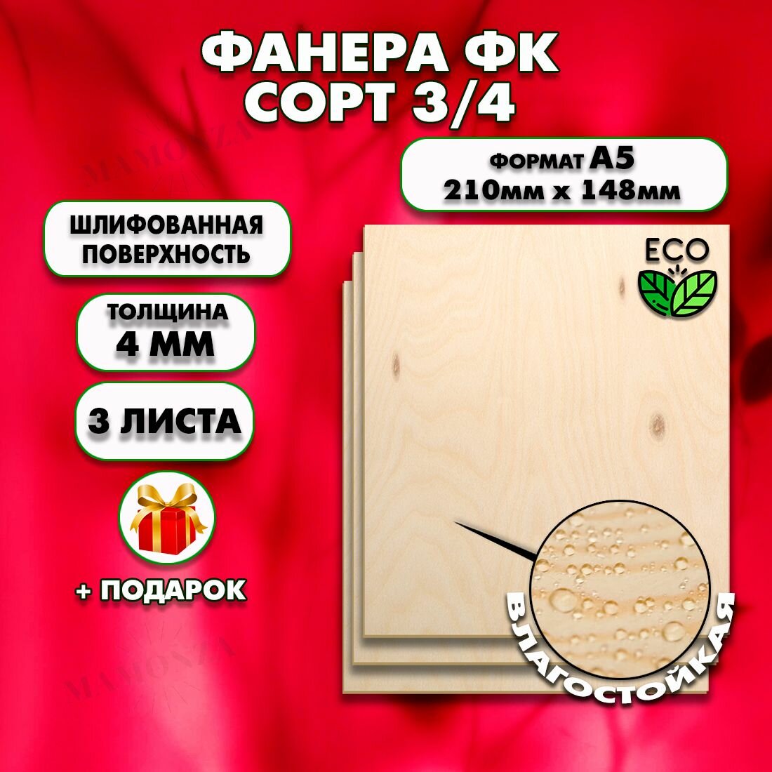 Фанера для уроков труда, рисования и творчества, Размер А5 (148х210), 3 штуки, Толщина 4мм, сорт 3/4