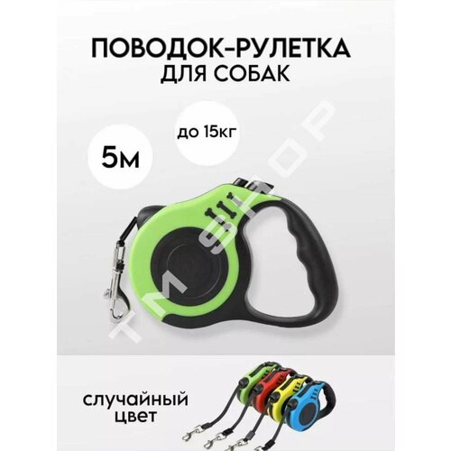 Поводок рулетка для собак