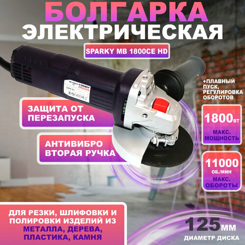 Болгарка УШМ электрическая Sparky MB 1800CE HD мощность 18 кВт число оборотов 3000-11000 диаметр диска 125 мм плавный пуск 8000₽