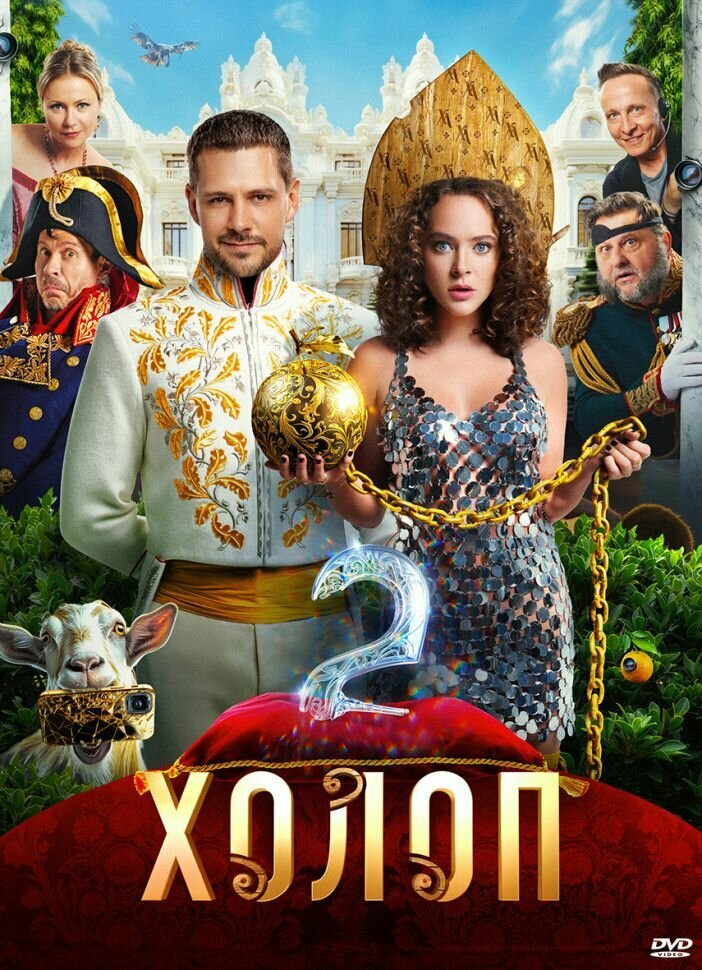 Холоп 2