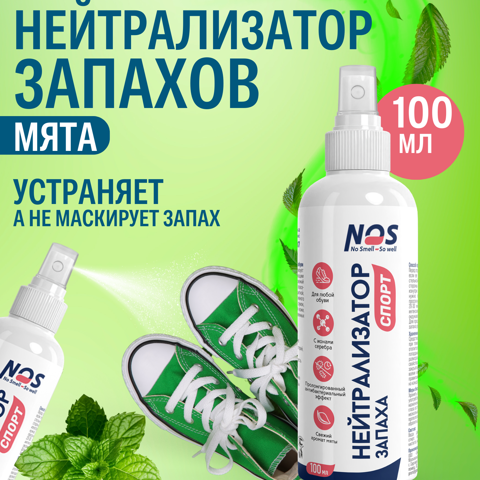 Нейтрализатор запаха для обуви NOS с мятным ароматом 100 мл.
