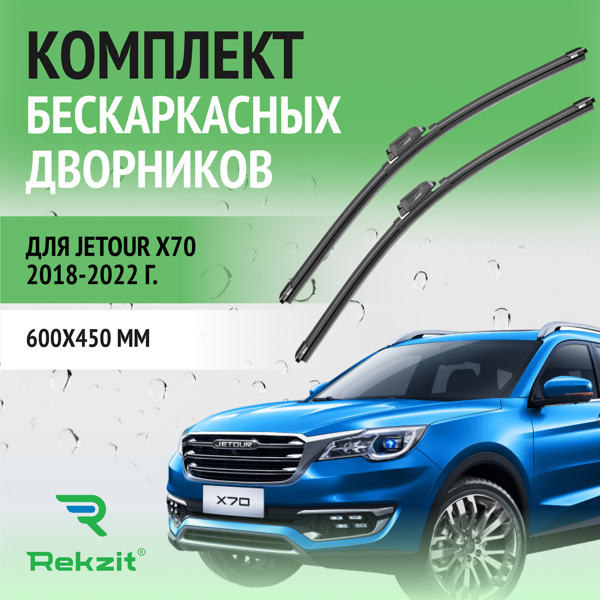 Дворники для Jetour X70 2018-2022 – Щетки стелоочистителя бескаркасные комплект 2 шт Джетур Х70 600 / 450 мм