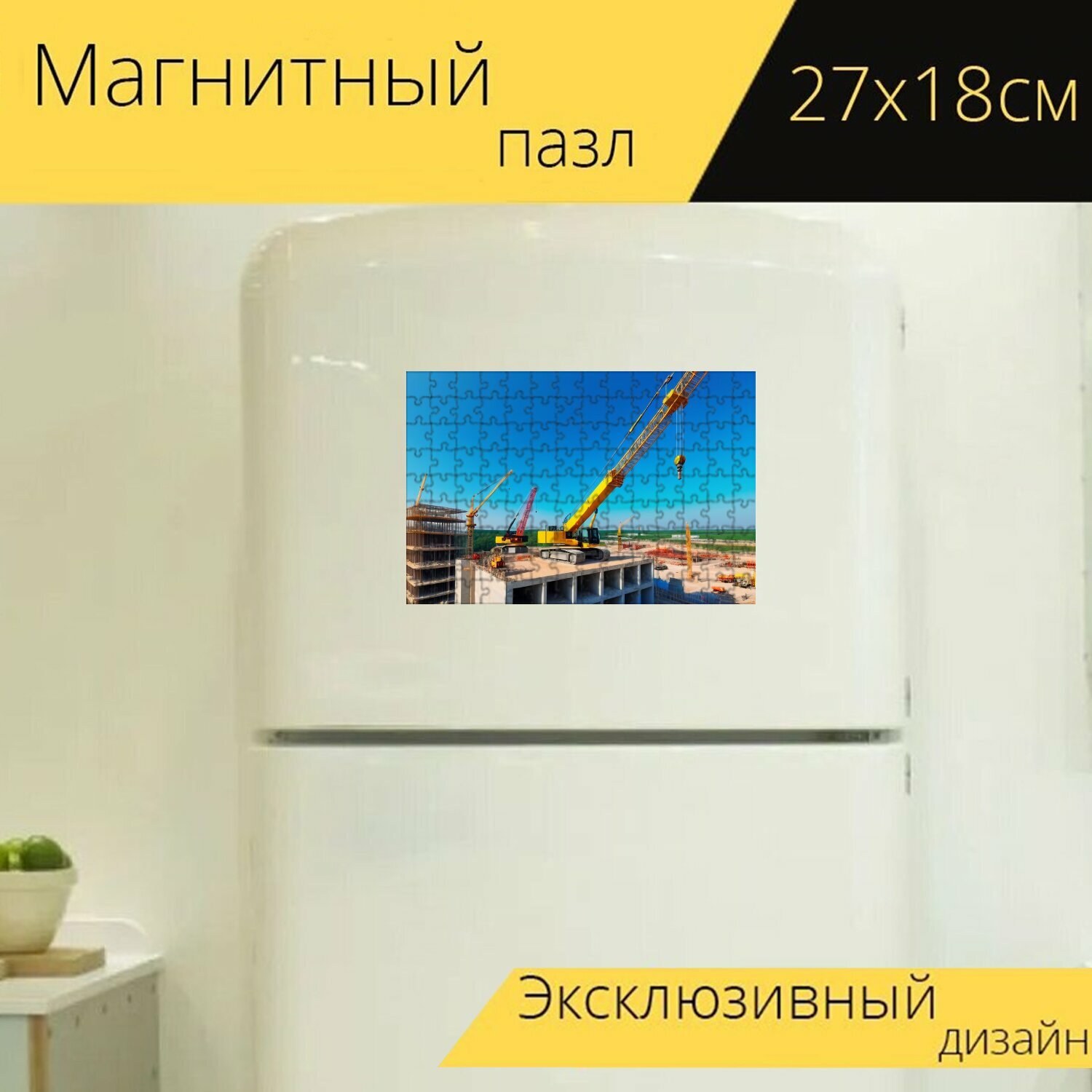 Магнитный пазл "Подъемный кран на строительной площадке" на холодильник 27 x 18 см.