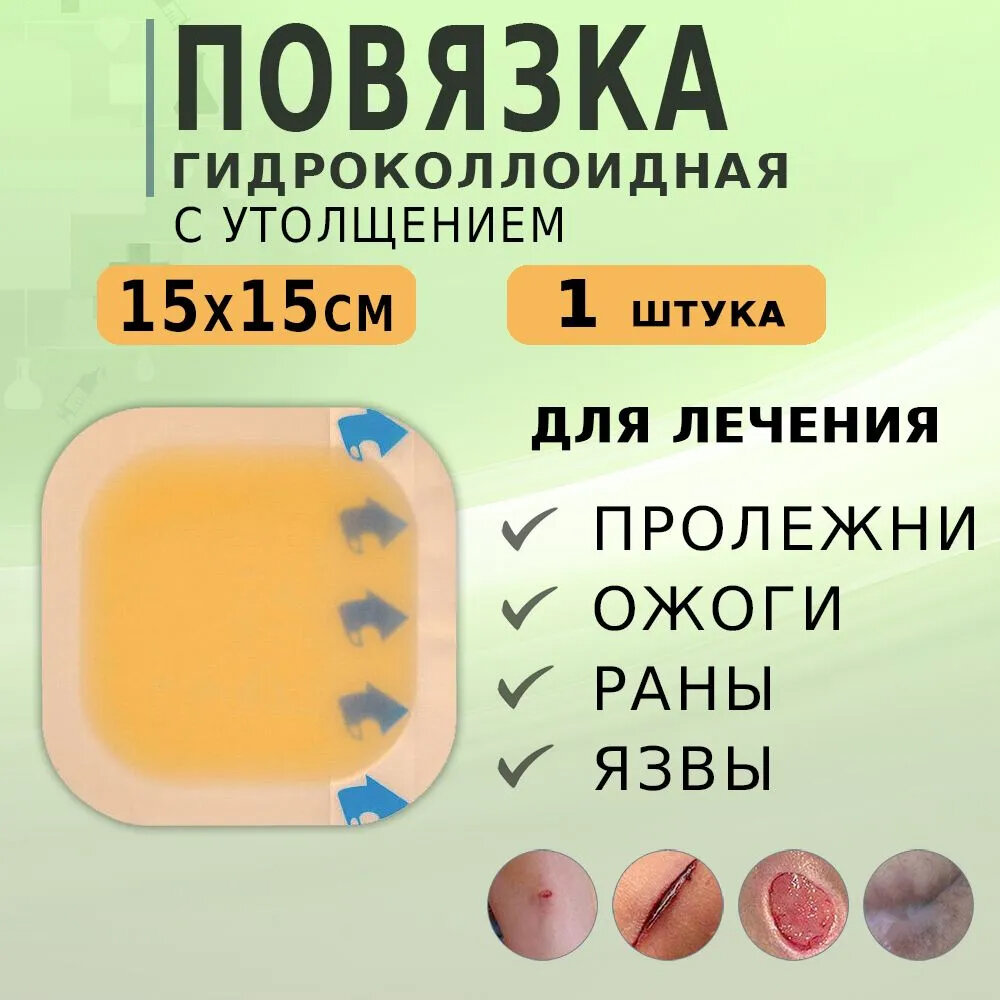 Гидроколлоидная повязка на рану стерильная С утолщением 15х15см, 1 штука