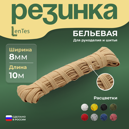 Резинка бельевая бежевая 8 мм 10 метров