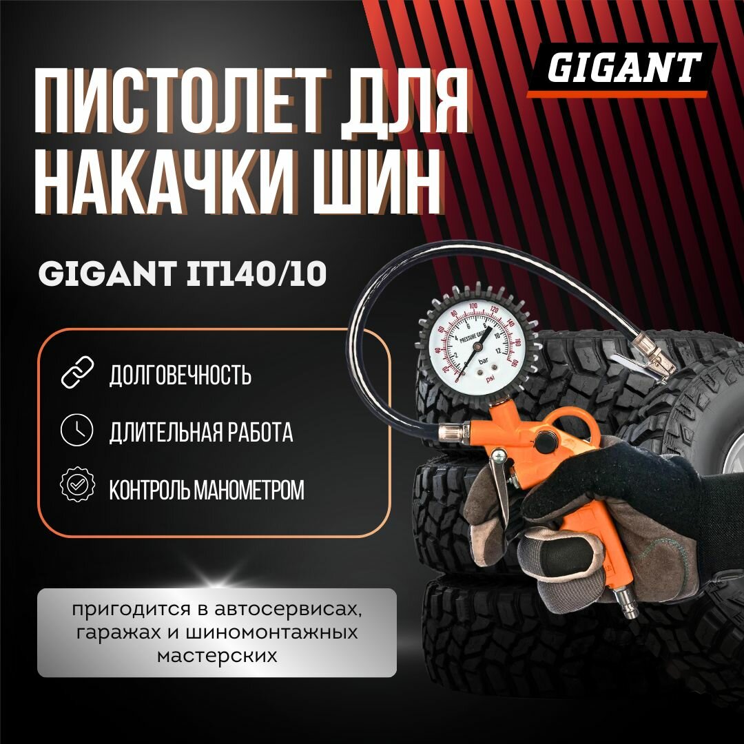 Пистолет для накачки шин Gigant it140/10