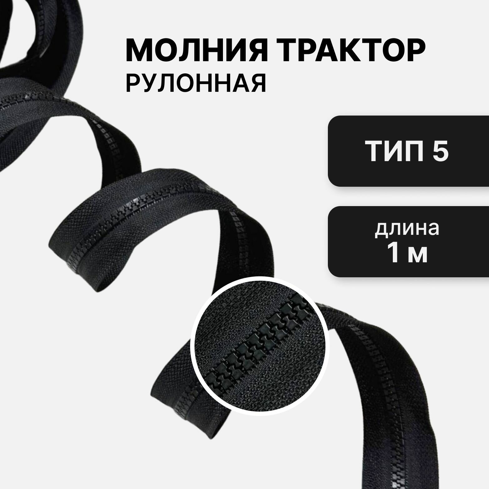 Рулонная молния...