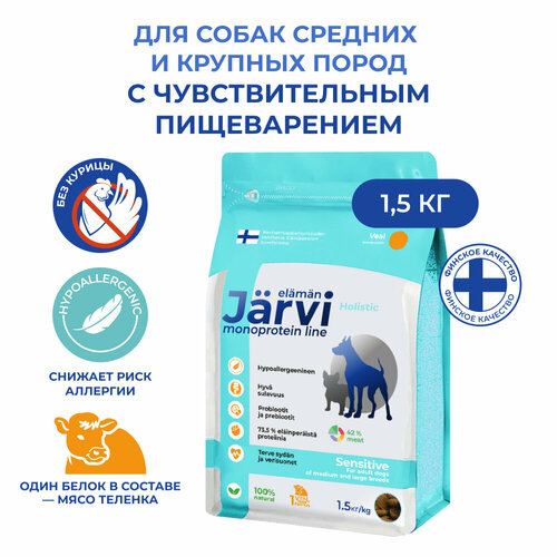 Jarvi сухой монопротеиновый полнорационный корм для собак средних и крупных пород с чувствительным пищеварением Телятина, 1,5 кг.