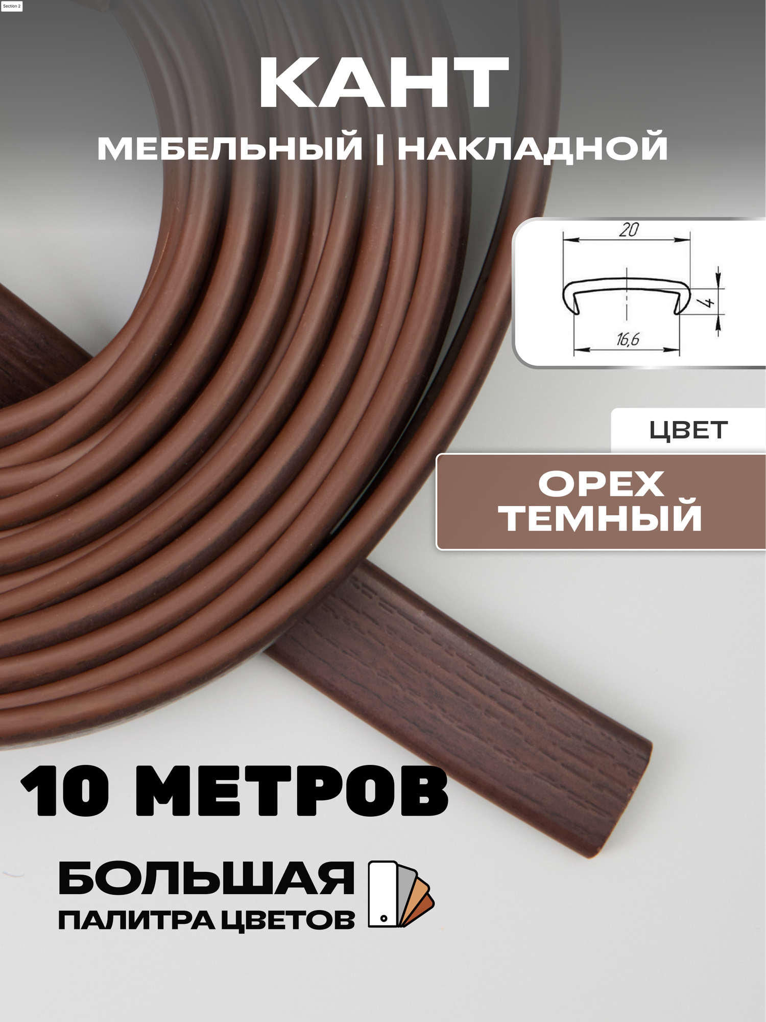 Кромка мебельная, профиль ПВХ кант, накладной, 16мм, цвет: орех темный, 10м