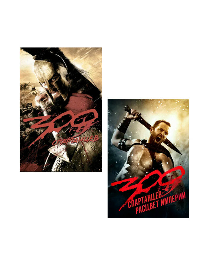 300 спартанцев: Расцвет империи / 300 спартанцев (2 DVD)