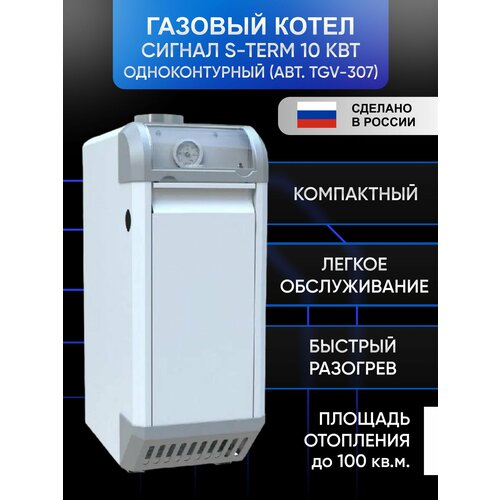 Газовый котел Сигнал S-Term 10кВт одноконтурный напольный стальной Atmo авт TGV-307 D100 28191₽