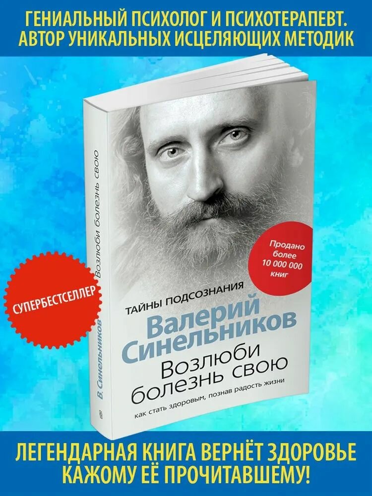 Возлюби болезнь свою: Как стать здоровым, познав радость жизни