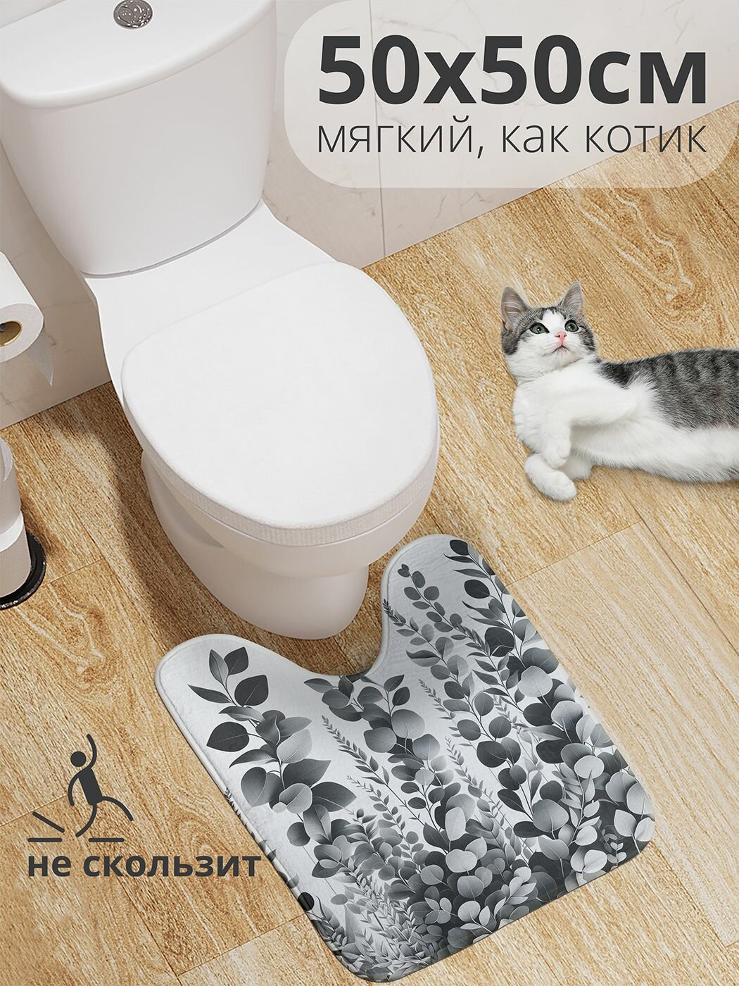 Коврик для туалета с вырезом противоскользящий 