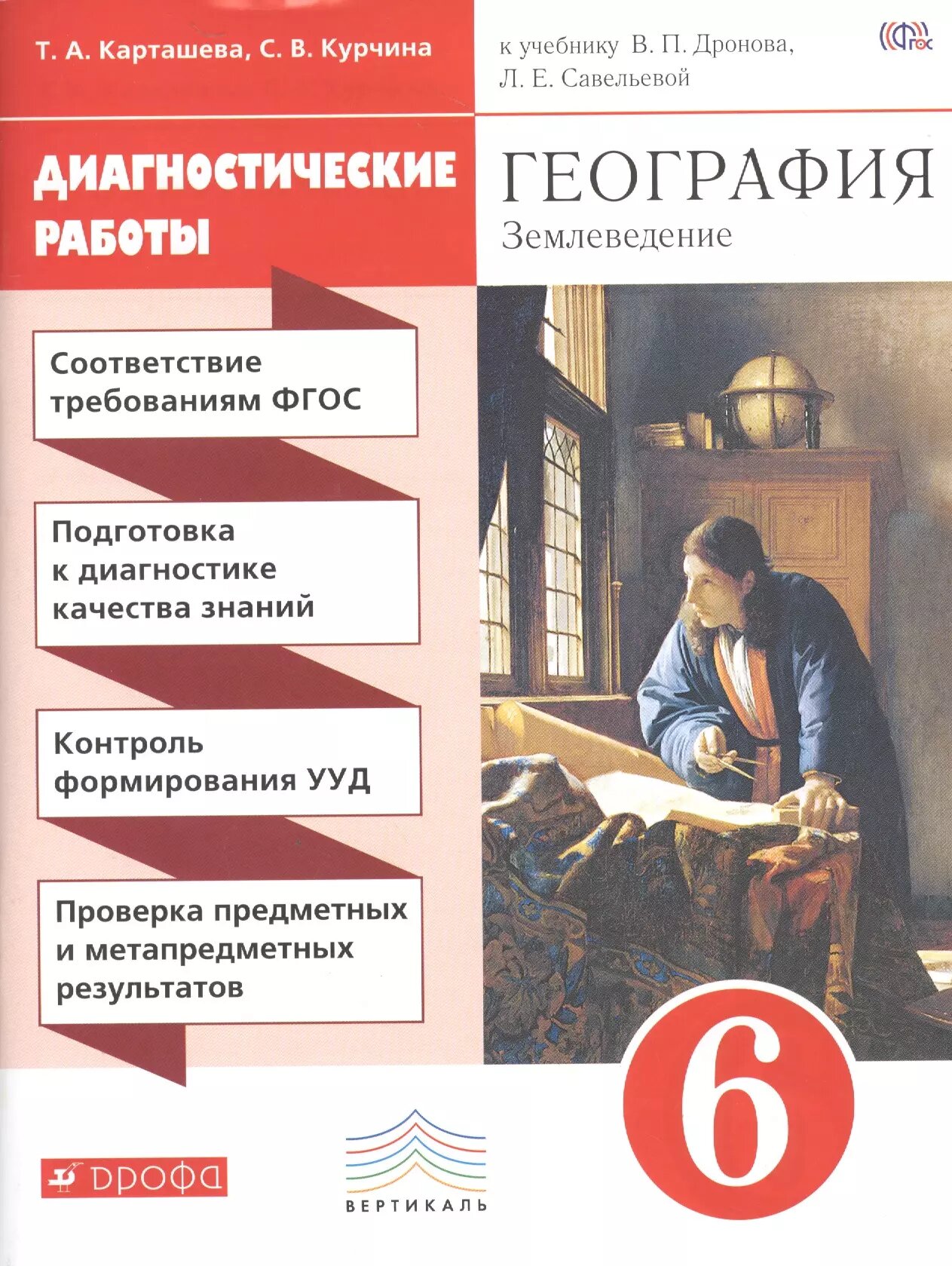 География. Диагностические работы. 6 класс: учеб. пособие к учебнику В. П. Дронова Л. Е. Савельевой 