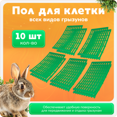 Трапик полик для кроликов, пол для клетки, для всех видов грызунов, 10 шт.