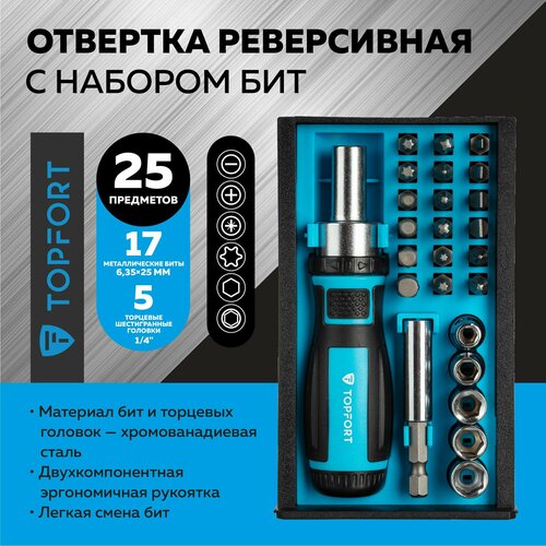 Отвертка реверсивная с набором бит Topfort 25 предметов 1138₽