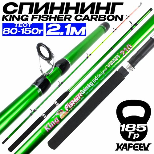 Спиннинг для рыбалки 210 см KING FISHER Тест: 80-150 г Быстрый строй