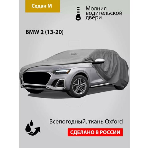 Автомобильный тент Oxford-M: BMW 2 (13-20)