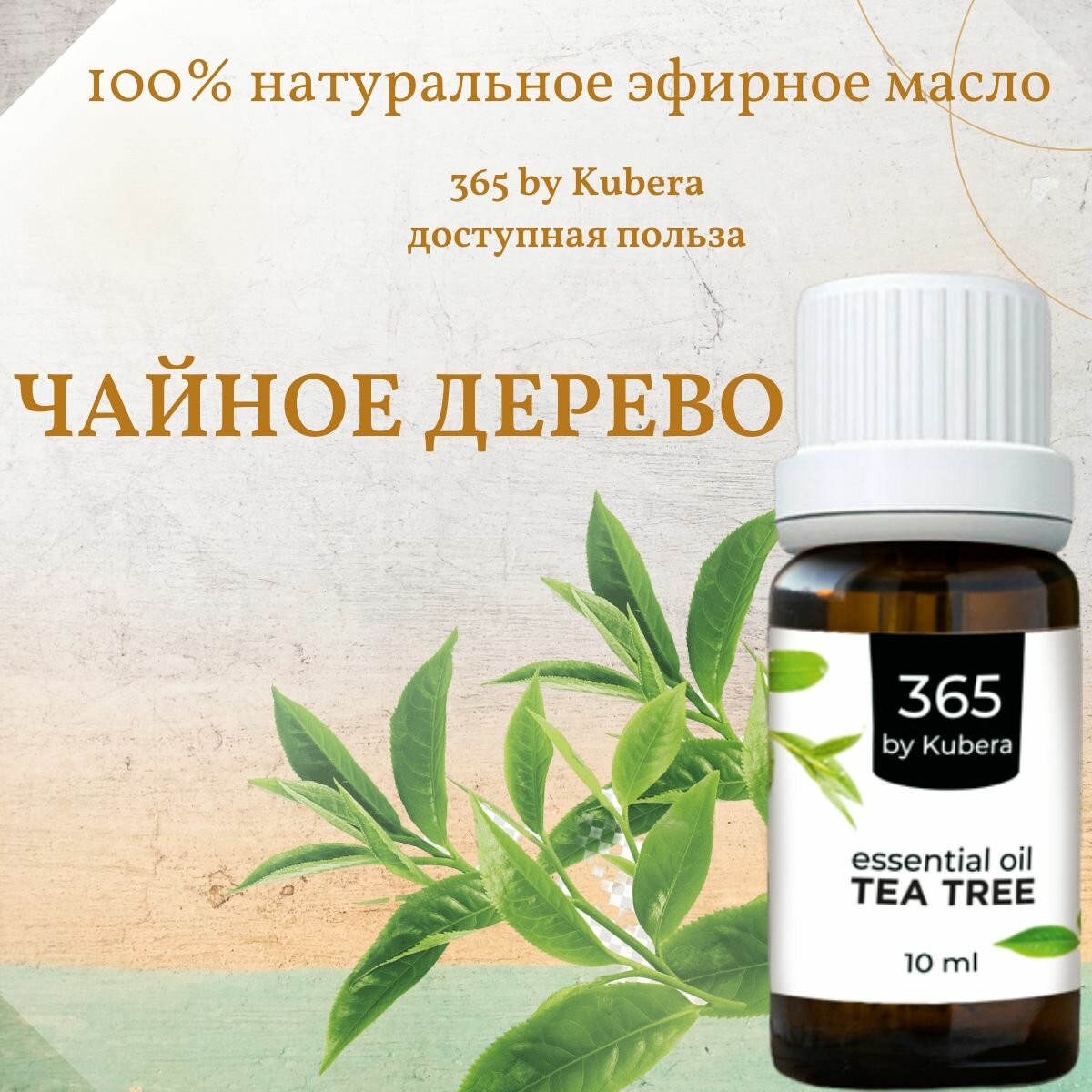 Эфирное масло чайного дерева для ароматерапии и аромадиффузоров 365byKubera 10 мл