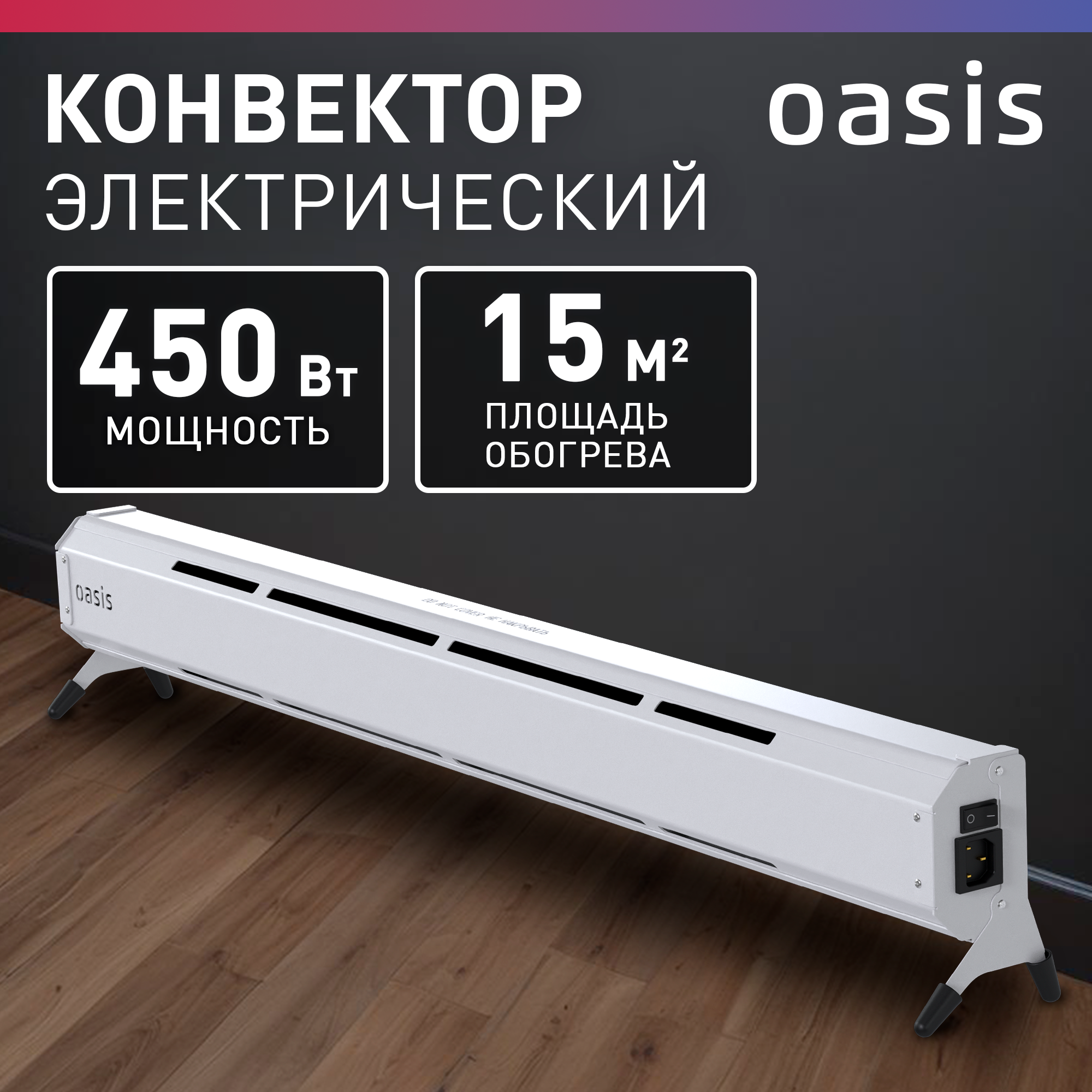 Конвектор электрический ленточный Oasis KN-45