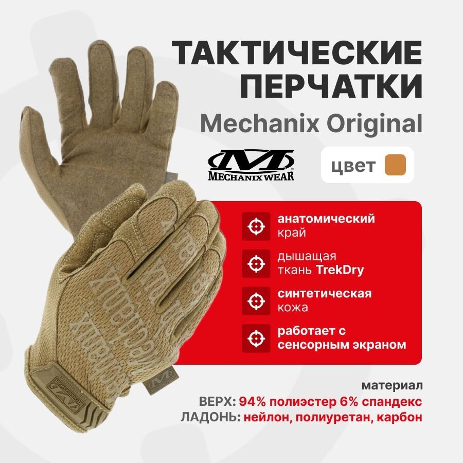 Перчатки Mechanix ORIGINAL, цвет Coyote, размер S, для СВО