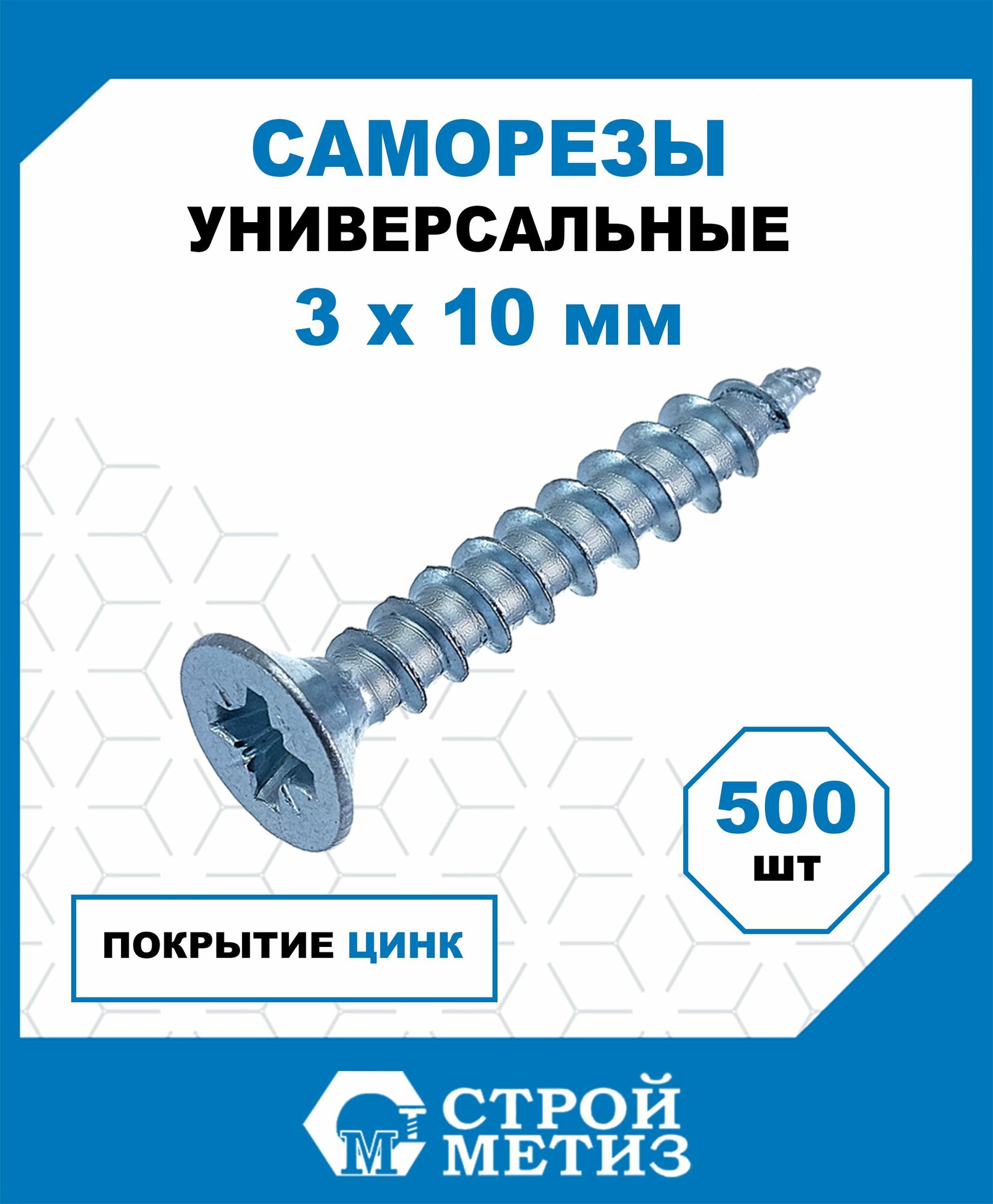 Саморезы Стройметиз универсальные 3х10, сталь, покрытие - цинк, 500 шт.
