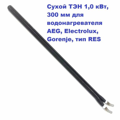 Сухой ТЭН 1, 0 кВт, 300 мм для водонагревателя AEG, Electrolux, Gorenje, тип RES 230В