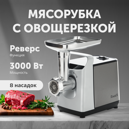 Электрическая мясорубка с овощерезкой 1 скорость реверс 3000 Вт серебристая 590000₽