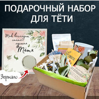 Подарочный набор "Так выглядит самая лучшая Тётя" / Подарок для Тёти  / Бокс с зеркалом на крышке