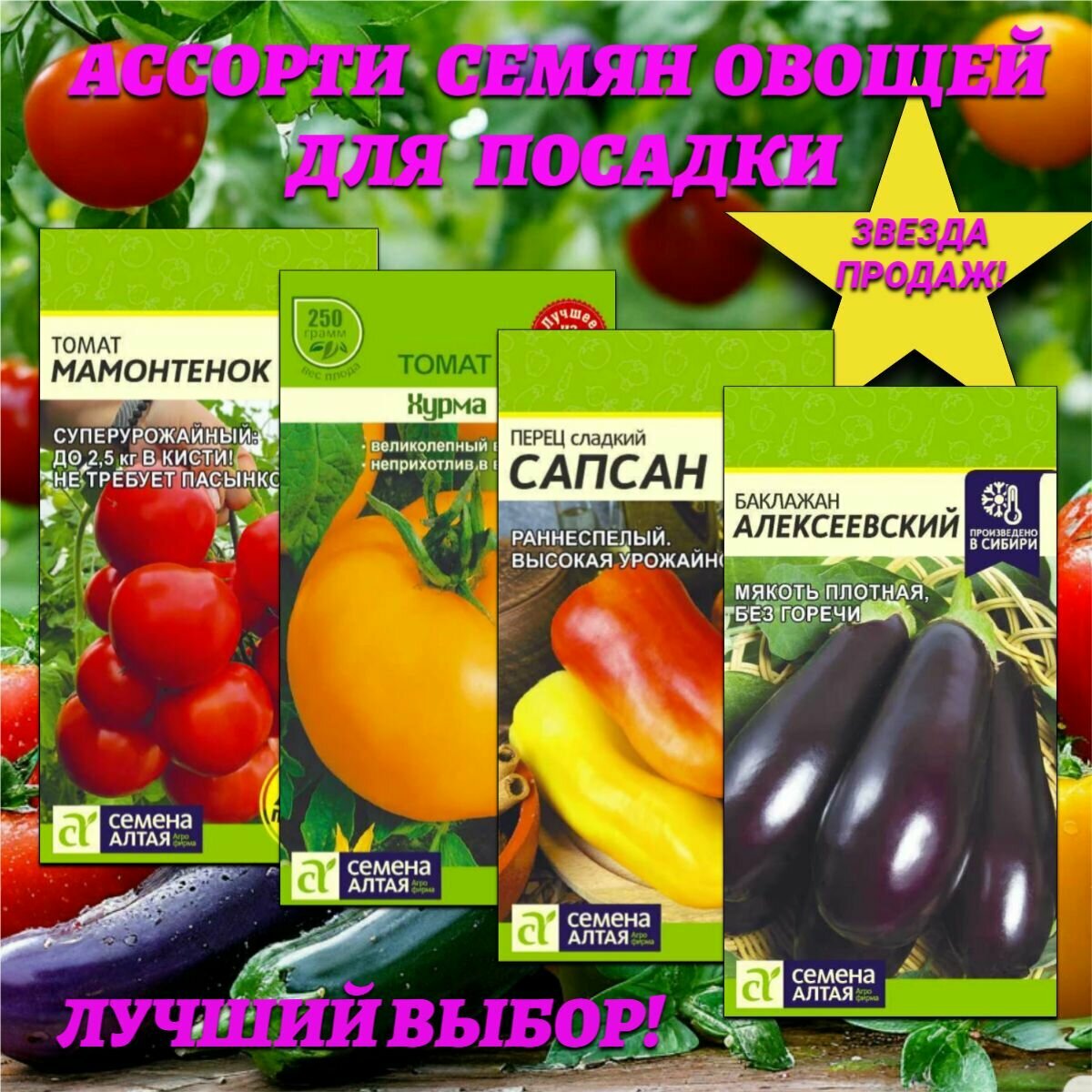 Ассорти семян овощей: томат, перец, баклажан. Семена Алтая